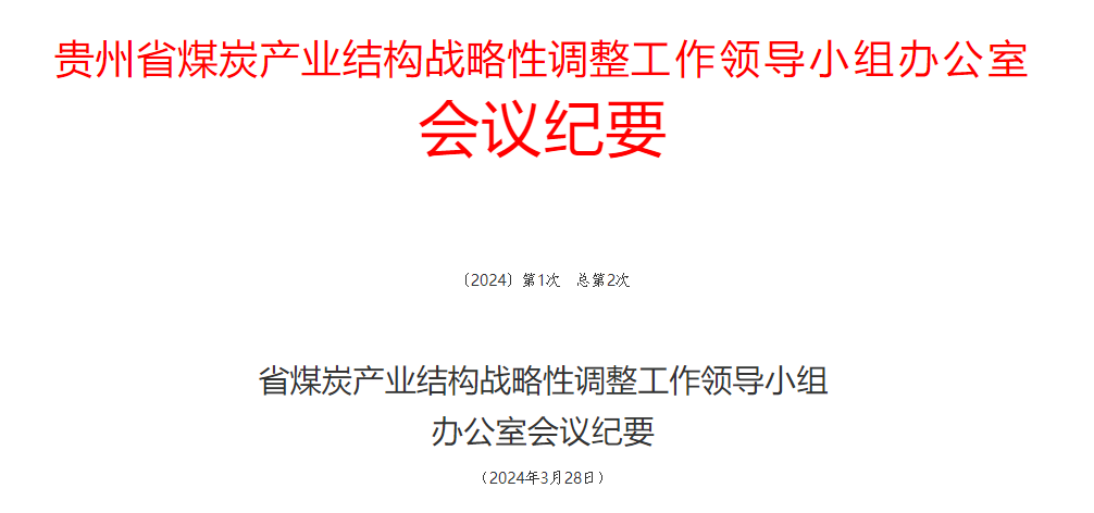 貴州省煤炭產業結構戰略性調整工作領導小組辦公室會議紀要（2024第1次 總第2次）
