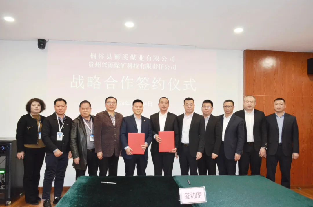 桐梓獅溪煤業與貴州興源煤礦科技有限責任公司簽署戰略合作協議