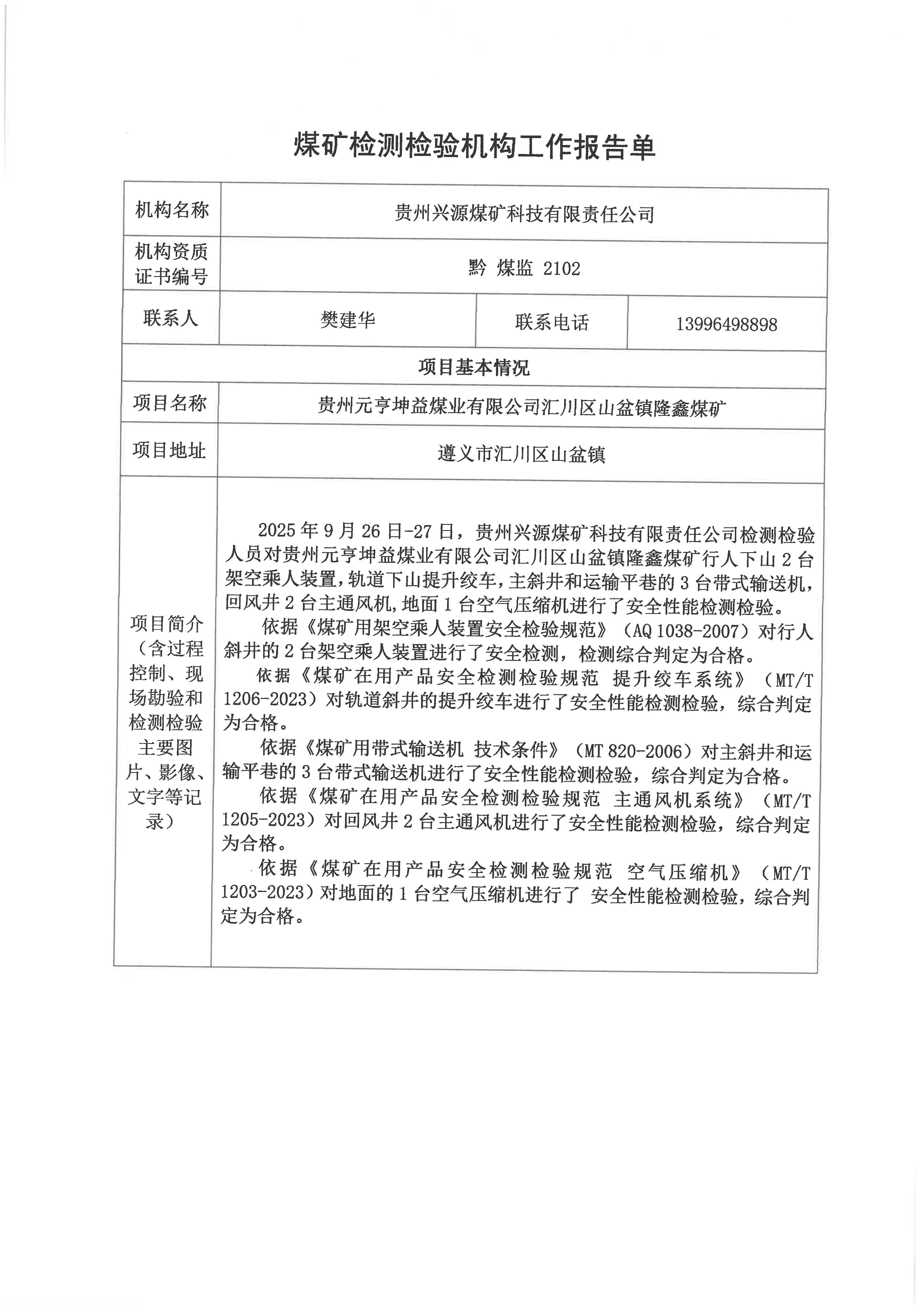 煤礦檢測檢驗機構工作報告單【貴州元亨坤益煤業有限公司匯川區山盆鎮隆鑫煤礦】